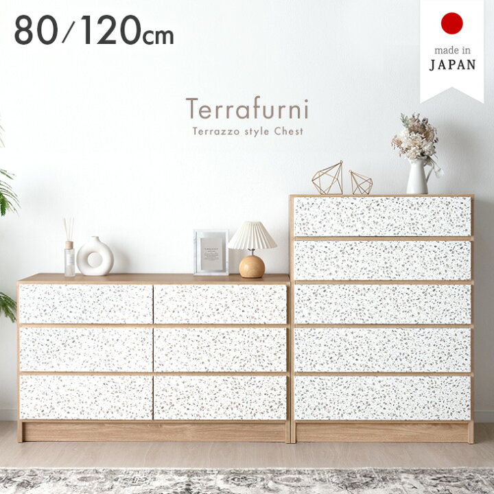 楽天市場】【大決算プライス】 テラゾー柄 国産 チェスト Terrafurni 