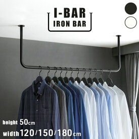 【15日0時~クーポン5%引】 アイアンバー 幅 120cm 150cm 180cm 高さ 50cm U型 耐荷重30kg 物干し 天井 ハンギング ハンギングバー ハンガーバー アイアン バー ハンガーパイプ ランドリー バー コートハンガー ホワイト ブラック おしゃれ 1500