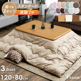 最安挑戦中 ≪選べる2タイプ≫ こたつ 3点セット 600Wハロゲンヒーター 手元コントローラー 傷に強いUV天板 こたつテーブル + こたつ掛敷布団 120 長方形 洗える UV 塗装 こたつセット テーブル こたつ布団 こたつ掛け布団 こたつ敷き布団 北欧
