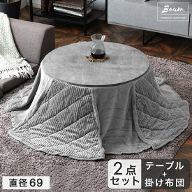 こたつ 2点セット 円形 直径69 こたつ ＋ 掛布団 丸 コーデュロイ コタツ 炬燵 こたつテーブル 火燵 テーブル リビングこたつ こたつ布団 セット こたつセット コンパクト 一人用こたつ 北欧 おしゃれ 木目調 石目調 ヴィンテージ