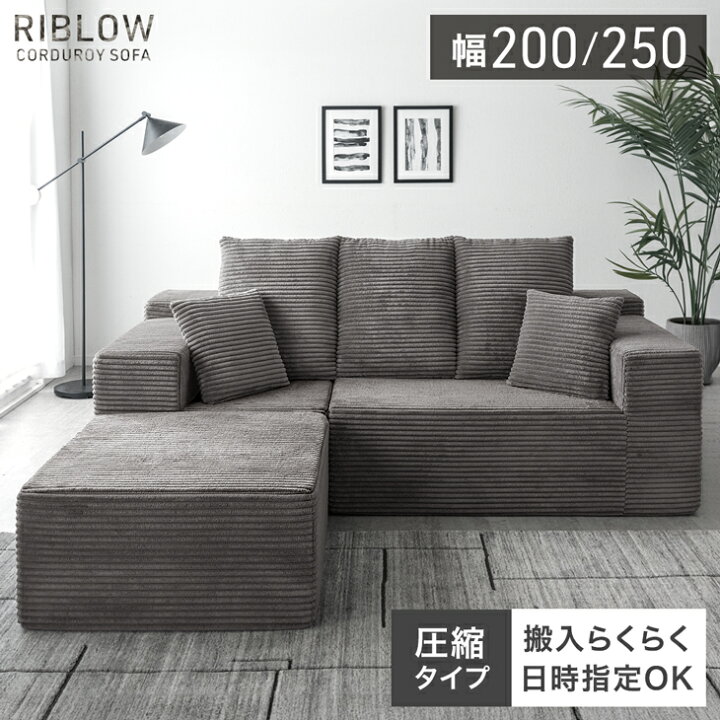 楽天市場】コーデュロイ 圧縮 カウチソファ 200cm 250cm 3人掛け 3P 