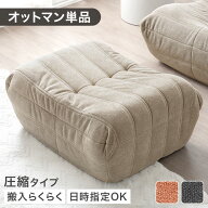 オットマン 単品 圧縮 デザイナーズ ソファ ローソファ スツール フロアクッション ウレタンソファ 一人…