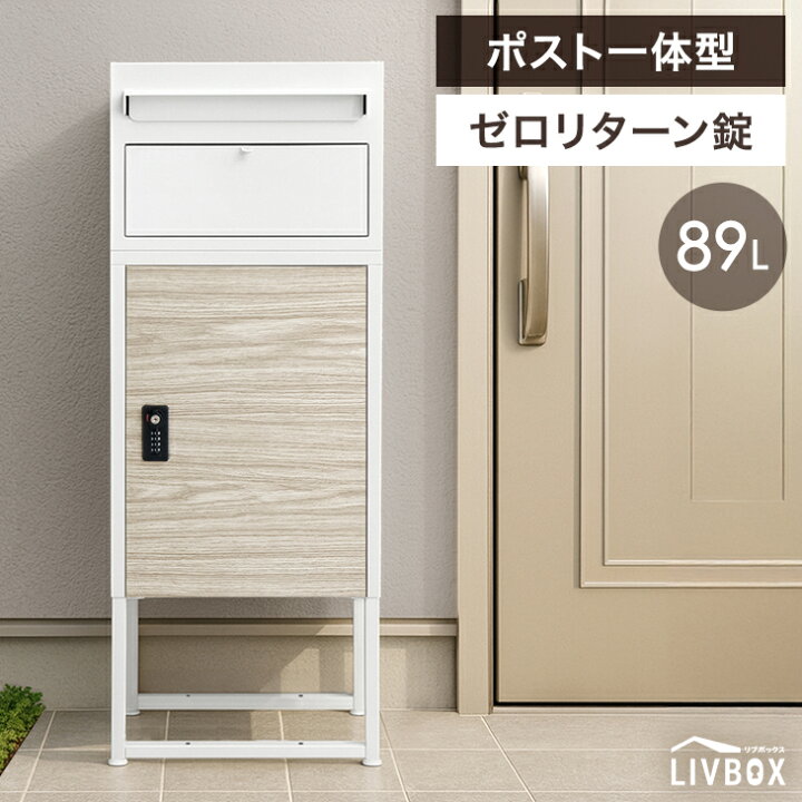 楽天市場】宅配ボックス 木目調 ポスト付き 一戸建て用 大容量 89L 
