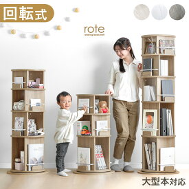 【マラソン限定クーポン10%引】 【 図鑑対応 】 回転本棚 絵本棚 3段 4段 5段 スリム 大容量 本棚 回転 a4 図鑑 対応 絵本ラック 回転式本棚 絵本 マガジンラック 回転式 ラック 360度回転 コンパクト 省スペース 収納 棚 A4 子供 子ども おしゃれ プレゼント