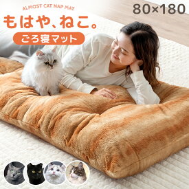 もはや、ねこ。 ごろ寝 マット 洗える 80×180cm 抗菌 防臭 防ダニ 暖か 暖かい あったか フロアクッション ごろ寝マット お昼寝マット ロング 長座布団 座布団 敷布団 折りたたみ 冬 冬用 猫 猫柄 可愛い かわいい おしゃれ
