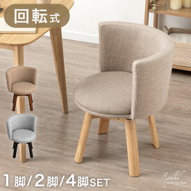 回転式 ダイニングチェア 1脚 / 2脚セット / 4脚セット 回転チェア 回転ダイニングチェア 回転式 回転 回転椅子 360度 チェア リビングチェア ダイニングチェア チェア ダイニング イス 椅子 肘掛け 木製 木 北欧 おしゃれ