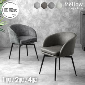 【150H限定10%引クーポン】 回転式 ダイニングチェア 1脚 / 2脚セット / 4脚セット 肘付 チェア セット アームチェア ダイニングチェアー ダイニング チェアー 回転椅子 回転チェア 単脚 2脚 4脚 回転 リビング 布 ファブリック レザー調 おしゃれ 北欧