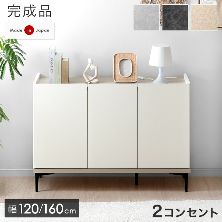楽天市場】日本製 モルタル調 キャビネット 2口コンセント付 120 160 