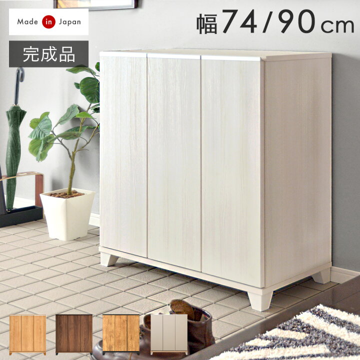 楽天市場】【正午~クーポン5%引】 [在庫有] 国産 靴箱 完成品 幅74cm 