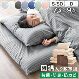 【20時~クーポン3%引】 布団セット 中綿増量 固綿入り 敷布団 掛け布団 洗える 抗菌 防臭 防カビ 収納 ケース 掛布団 カバー付き ベッド用 シングル セミダブル ダブル 組布団 布団 客用布団 来客用布団セット 7点セット 9点セット 夏 コンパクト おしゃれ