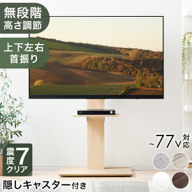 《楽天1位》テレビスタンド キャスター付き 上下/左右首振り 無段階高さ調節 震度7クリア 32~77インチ 対応 テレビ台 キャスター テレビラック 自立式 壁寄せテレビスタンド おしゃれ 可動式 壁寄せ 首振り 角度調整 55インチ