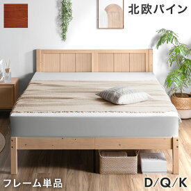 【本日5%引クーポン】 天然木 北欧パイン ベッドフレーム ベッド ベット ベットフレーム すのこ すのこベッド 木製ベッド ダブル クイーン キング ダブルベッド クイーンベッド キングベッド ダブルベット クイーンベット キングベット 木製 おしゃれ