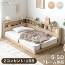 魅せる宮棚付き ローベッド USB コンセント付き ベッドフレーム 単品 シングル セミダブルベッド ロータイプ 宮付き 宮棚 宮棚付き 本棚 収納 収納付き フロアベッド 木製 木製ベッド ベッド ベット すのこ 【超大型】【後払/時間指定NG】