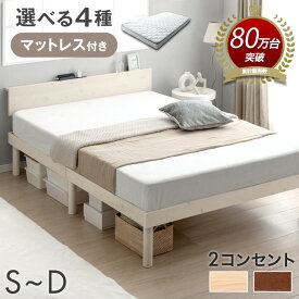 【正午~クーポン3%引】 ベッド マットレス付き すのこベッド 宮棚&2口コンセント シングル セミダブル ダブル ベッド ベット 北欧 おしゃれ マットレスセット マットレス付 ボンネル ポケット コイル 木製 天然木