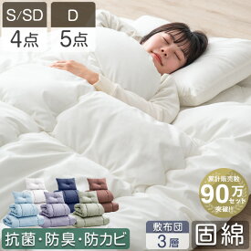 累計90万セット突破 固綿入り敷き布団で寝心地UP 布団セット 洗える 増量 抗菌 防臭 防カビ 洗濯OK ほこりが出にくい シングル セミダブル ダブル 枕 収納ケース ふとんセット 組布団 布団 4点セット 5点セット 来客用 コンパクト 客用布団