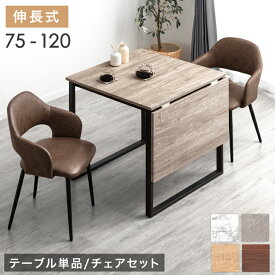 【20時~クーポン5％引】 バタフライ ダイニングテーブル 単品 / セット 2人掛け 75 120 伸長式 ダイニングテーブル 伸長 伸縮 ダイニングテーブル ダイニングテーブルセット ダイニングセット ダイニング チェア 2人 3点 セット 折りたたみ 正方形 長方形