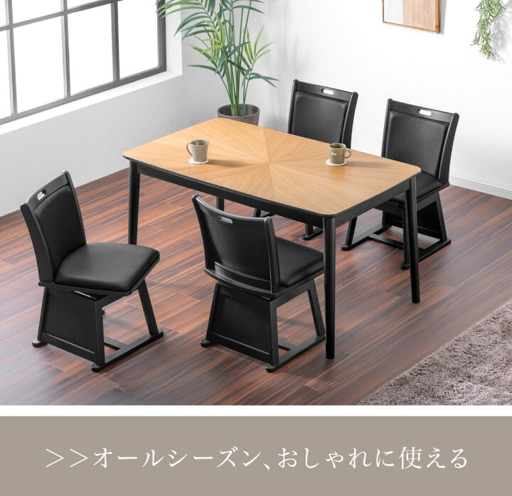 楽天市場】ダイニングこたつ 2点セット 4人掛け 135×80 ハイタイプ 