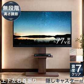 【本日クーポン10%引】 [即納/日付指定OK] 楽天1位 テレビスタンド キャスター付き 上下/左右 首振り 無段階 高さ調節 震度7クリア 32~77インチ 対応 棚板付き テレビ台 壁寄せ キャスター テレビラック 自立式 壁寄せテレビスタンド おしゃれ 可動式 角度調整 耐震
