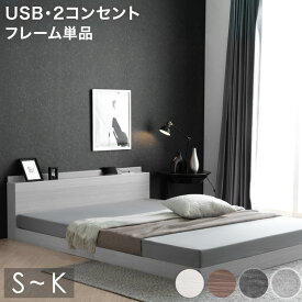 【本日5%引クーポン】 ローベッド すのこ ベッド フレーム USB・コンセント&スマホスタンド付 宮棚 シングル ダブル セミダブル クイーン キング 連結 ロータイプ コンセント 宮付き すのこベッド サイズ ベット ベッドフレーム フロアベッド 低い