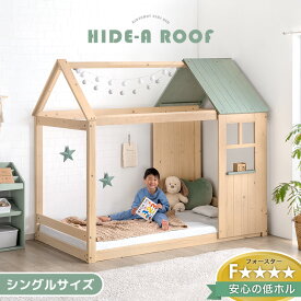 “ひみつ基地”になる 屋根付き ベッド シングル 木製 キッズベッド 子供ベッド システムベッド シングルベッド シングルベット すのこベッド ロータイプ 子供 すのこ 家形 屋根 ハウスベッド 【超大型】【後払/時間指定NG】