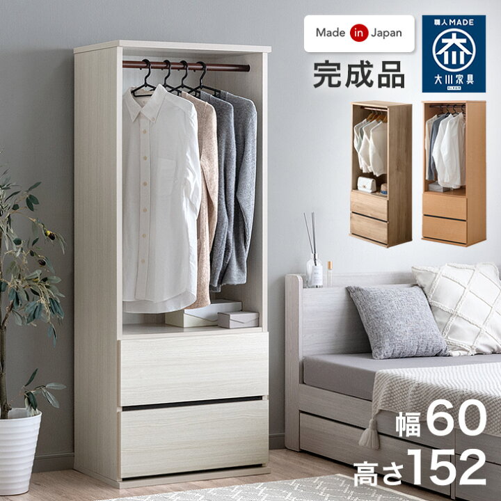 楽天市場】引き出し付き ハンガーラック 国産 完成品 幅60 大川家具 服 