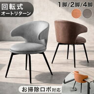 【本日クーポン5%引】 回転式 ダイニングチェア お掃除ロボット対応 オートリターン 1脚 / 2脚 / 4脚セッ…