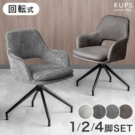 回転式 ダイニングチェア 肘付き 1脚 / 2脚セット / 4脚セット 回転 回転チェア 回転椅子 食卓椅子 ダイニングチェアー ダイニング リビング チェア 椅子 肘掛け 肘付 布 ファブリック レザー調 おしゃれ 北欧