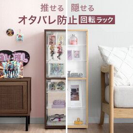 推せる/隠せる 回転 ラック 幅 40cm キャスター付 推し活 オタ活 収納 アクリル コレクションラック コレクションボード フィギュア棚 Fケース 推し棚 コレクション 棚 グッズ ぬいぐるみ キーホルダー フィギュア アクリルスタンド