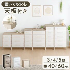 楽天市場】天板付き ファブリックチェスト 3段 4段 5段 幅40 / 幅60 