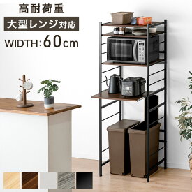 【150H限定クーポン10%OFF】 [即納/日付指定OK] レンジ台 60幅 大型レンジ対応 幅60 ゴミ箱 収納 キッチンラック おしゃれ 収納棚 ごみ箱上ラック 北欧 レンジラック キッチン収納 レンジボード ゴミ箱上ラック ラック シンプル ごみ箱ラック 頑丈 収納 ラック