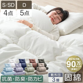 累計90万セット突破 固綿入り敷き布団で寝心地UP 布団セット 洗える 増量 抗菌 防臭 防カビ 洗濯OK ほこりが出にくい シングル セミダブル ダブル 枕 収納ケース ふとんセット 組布団 布団 4点セット 5点セット 来客用 コンパクト 客用布団