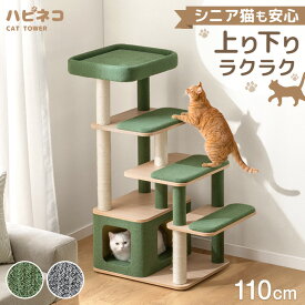 シニア猫も安心 キャットタワー 110cm 階段 据え置き 爪とぎ 猫タワー キャット タワー 置き型 多頭飼い 麻紐 ネコ ねこ 猫 高齢 シニア 大型猫 シニア猫 短足猫 子猫 キャットハウス キャットツリー 省スペース おしゃれ