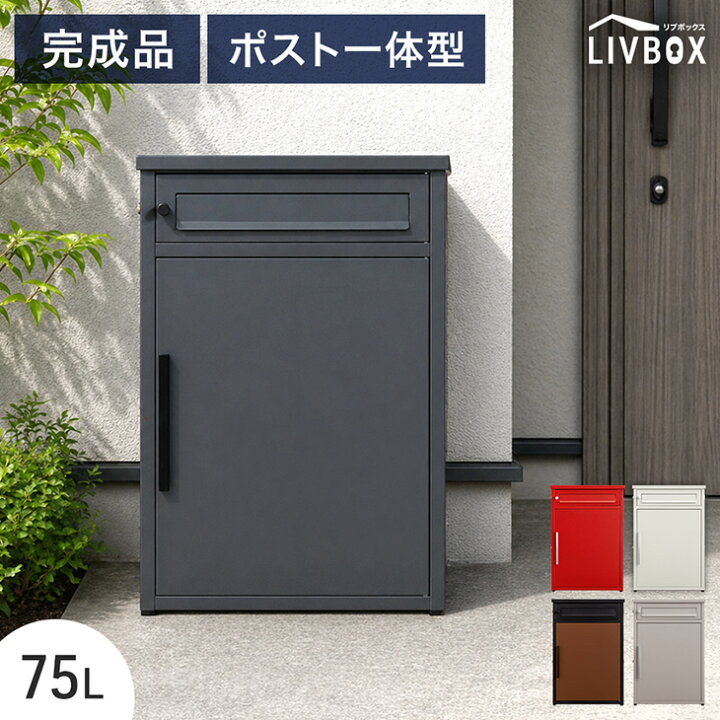 楽天市場】《完成品》 ポスト 一体型 宅配ボックス 両開き 鍵付き 大 