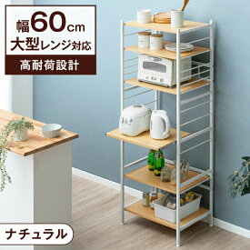 [即納] 高耐荷設計 レンジ台 60幅 大型レンジ対応 幅60 キッチンラック スライド棚 ハイタイプ レンジラック オープンラック スリム レンジボード キッチン 収納 食器棚 ラック キッチン収納 収納ラック 60 スライド 棚 おしゃれ