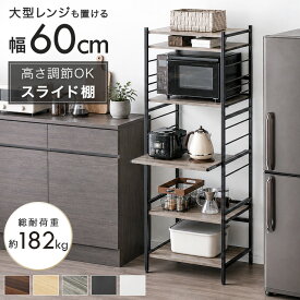 【150H限定クーポン10%OFF】 [即納] 高耐荷設計 レンジ台 60幅 大型レンジ対応 幅60 キッチンラック スライド棚 ハイタイプ レンジラック オープンラック スリム レンジボード キッチン 収納 食器棚 ラック キッチン収納 収納ラック 60 スライド 棚 おしゃれ