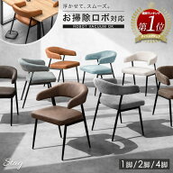 【150H限定クーポン10%OFF】 ★計29回！週間1位★ お掃除ロボット対応 ダイニングチェア 1脚 2脚 4脚セッ…