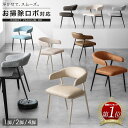【マラソン限定10%引クーポン】 計33回!週間1位 ダイニングチェア お掃除ロボット対応 1脚 2脚 4脚セット ダイニング…