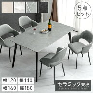 セラミック ダイニングテーブルセット 120cm 140cm 160cm 180cm 5点 4人掛け ダイニングテーブル セラミ…