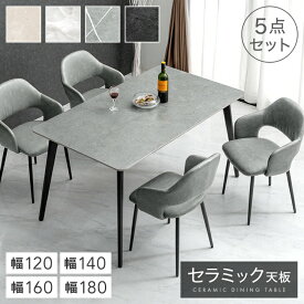 セラミック ダイニングテーブルセット 120cm 140cm 160cm 180cm 5点 4人掛け ダイニングテーブル セラミックテーブル ダイニングチェア ダイニングセット テーブル チェア 4人 大理石 調 北欧 【超大型】【後払/時間指定NG】
