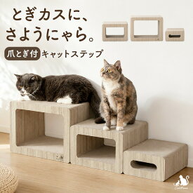 【正午~5%引クーポン】 爪とぎ付 キャットステップ 木目調 猫爪とぎ ダンボール 猫用品 猫爪研ぎ 猫つめとぎ 爪研ぎ つめとぎ 爪とぎベッド ステップ トンネル ペットステップ 階段 ペット用品 ペット 猫 ねこ ネコ 大型猫 シニア猫 子猫 おしゃれ