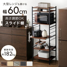 高耐荷設計 レンジ台 60幅 大型レンジ対応 幅60 キッチンラック スライド棚 ハイタイプ レンジラック オープンラック スリム レンジボード キッチン 収納 食器棚 ラック キッチン収納 収納ラック 60 スライド 棚 おしゃれ