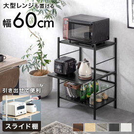 [即納/日付指定OK] 高耐荷設計 レンジ台 60幅 3段 ロータイプ 大型レンジ対応 幅60cm 高さ88cm キッチンラック スライド 棚 レンジラック キッチンボード 食器棚 レンジ キッチン おしゃれ 幅60 60 キッチン収納 棚 オープンラック