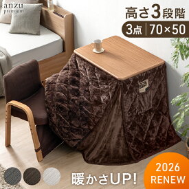 【本日5%引クーポン】 RENEW 暖かさUP 布団付き こたつ 3点 セット 高さ3段階 70×50 パーソナルこたつ こたつデスク 省スペース コンパクト こたつテーブル テーブル こたつセット ハイタイプ 長方形 1人用 一人暮らし 高齢者 シニア デスク 椅子 ハイタイプこたつ