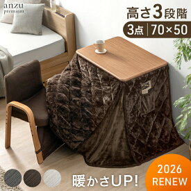 RENEW 暖かさUP 布団付き こたつ 3点 セット 高さ3段階 70×50 パーソナルこたつ こたつデスク 省スペース コンパクト こたつテーブル テーブル こたつセット ハイタイプ 長方形 1人用 一人暮らし 高齢者 シニア デスク 椅子 ハイタイプこたつ