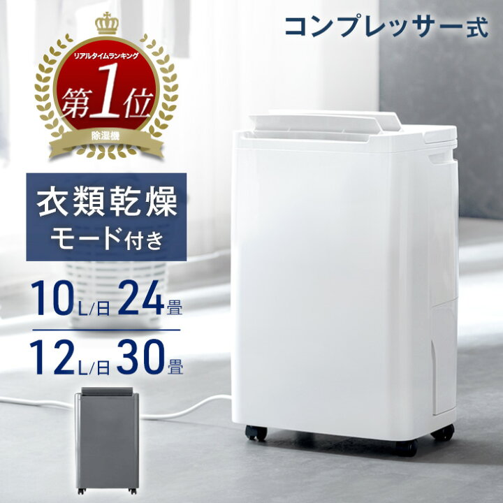 楽天市場】【楽天1位】 コンプレッサー式 除湿機 衣類乾燥付き 10L/日 