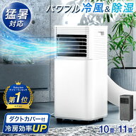 【本日10%引クーポン】 即納 スポットクーラー パワフル冷風 & 除湿 窓パネル付 10畳 25L 11畳 30L ノン…