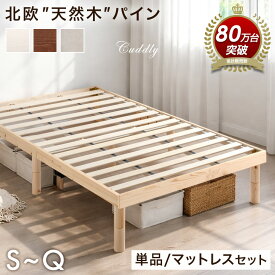 【本日5%引クーポン】 ★レビュー3,500件＆累計80万台★ 天然木 すのこベッド 高さ3段階 ベッドフレーム マットレス付き ベッド すのこ シングルベッド セミダブルベッド ダブルベッド クイーンベッド マットレスセット 木製 北欧 シングル セミダブル ダブル