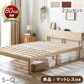 【本日5%引クーポン】 《累計80万台突破》 選べる2タイプ ベッド 宮棚＆2口コンセント付 天然木 北欧パイン シングルベッド セミダブルベッド シングル セミダブル ダブル ベット 宮付き 木製 ベッドフレーム コンセント付き ベットフレーム マットレス付き