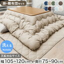 【本日5%引クーポン】 こたつ布団 掛敷セット 長方形 120 こたつ布団セット こたつ掛敷 2点セット ボリューム 掛け敷…
