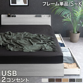 【本日5%引クーポン】 ベッド 収納付き USB 2コンセント 宮付き 容量約77L シングル セミダブル ダブル クイーン キング すのこベッド ベッドフレーム 引き出し付き 収納ベッド 収納付きベッド